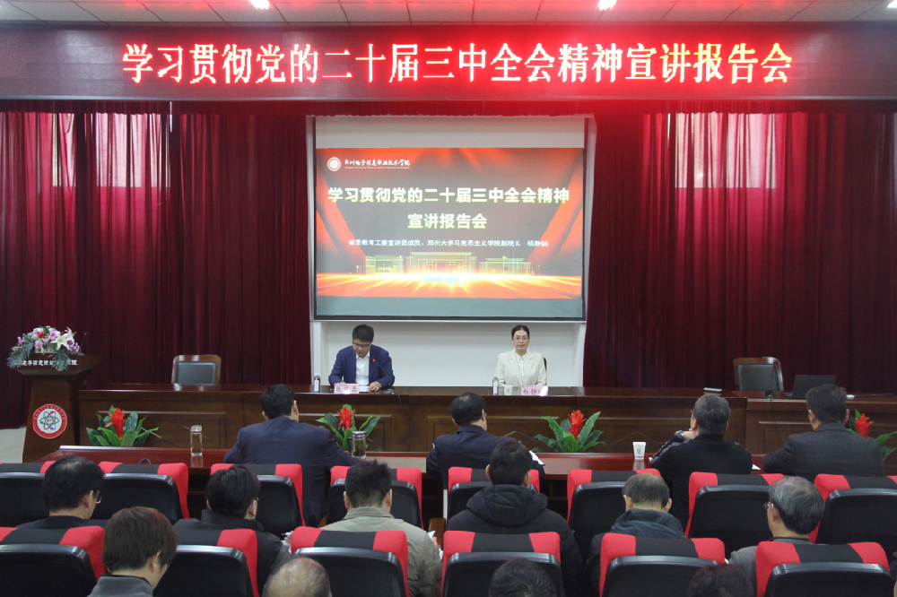 學(xué)習(xí)貫徹黨的二十屆三中全會(huì)精神省委教育工委宣講團(tuán)走進(jìn)我校